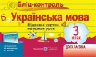 Сапун Г. Бліц-контроль з української мови. Картки для оперативного контролю. 3 кл. Част. ІІ (до підруч. Захарійчук М. та ін.) 978-966-07-2950-6