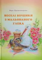 Правоторова Вера Веселі віршики з мальованого глека 978-966-279-048-1