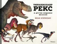 Эгеркранс Юхан Тираннозавр Рекс и другие хищники мезозоя 978-5-389-18273-8