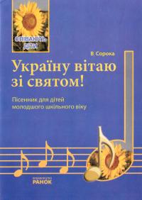 Україну вітаю зі святом! Пісенник для дітей молодшого шкільного віку 978-611-540-600-5
