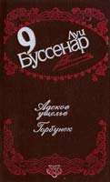 Буссенар Луи Собрание сочинений в 12 т. Т. 9: Адское ущелье; Горбунок 5-7664-0695-9