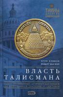 Грэм Хэнкок, Роберт Бьювэл Власть Талисмана. Тайны посвященных: от египетских жрецов до виновников трагедии 11 сентября 5-699-12400-4
