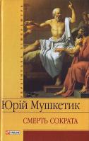 Мушкетик Ю. Смерть Сократа 966-03-4203-9