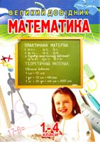 Упорядник Будна Н.О. Математика: Великий довідник для учнів 1-4 класів 978-966-408-360-4