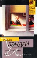 Лэндей Уильям Мишн-Флэтс 978-5-17-037034-4