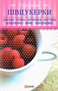 О. Афонін, Н. Гербіш, М. Дочинець, О. Кононенко, А. Крим, Ю. Николишин Добрі історії. Півцукерки 978-966-03-7365-5