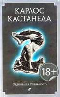 Кастанеда Карлос Отдельная реальность 978-5-399-00434-1
