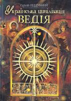 Піддубний С. Українська цивілізація. Ведія : словник-довідник української праісторії та ведичної культури 978-966-1635-13-4