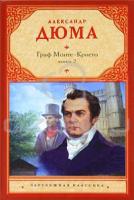 Александр Дюма Граф Монте-Кристо. Книга 2 978-5-17-065203-7, 978-5-17-068488-5, 978-5-271-31621-0, 978-5-271-31618-0, 978-985-16-7050-1