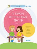 Рібцун Ю.В. У країні Веселкових звуків. Альбом учителя-логопеда. Частина 1 978-617-00-3828-9