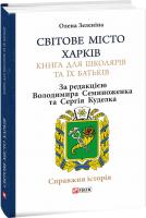 Зеленина Елена, Зеленіна Олена Світове місто Харків. Книга для школярів та їх батьків 978-966-03-8908-3