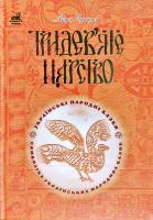 Чумарна Марія Тридев’яте царство. 53 українські народні казки. Символіка народної казки 966-692-969-4