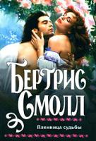 Бертрис Смолл Пленница судьбы 978-5-17-053065-6, 978-5-9713-8601-8, 978-985-16-5533-1