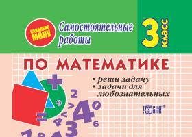 Марченко І. Самостійні роботи. Математика 3 клас. Виріши задачу Задачі для допитливих (рус.) 978-966-404-166-6