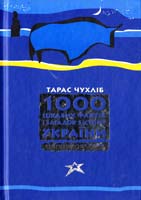 Чухліб Тарас 1000 цікавих фактів і загадок з історії України 978-966-339-649-1