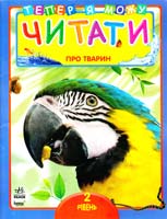 Уклад. Н. С. Полулях Про тварин. 2 рівень: Книга для читання дітьми 978-966-08-5130-6