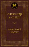 Куприн Александр Гранатовый браслет 978-5-389-17297-5