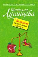 Татьяна Луганцева Килограмм молодильных яблочек 978-5-699-37250-8
