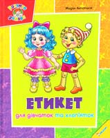 Жадан Анастасія Етикет для дівчаток та хлоп'яток 978-617-7164-14-1