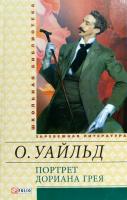 Уайльд Оскар Портрет Дориана Грея 978-966-03-5706-8