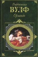 Вирджиния Вулф Орландо 5-699-19924-1