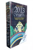 Карсон Девід Оракул 2013. Универсальный инструмент общения с подсознанием (+ карты и платок для гадания) 978-5-699-50179-3