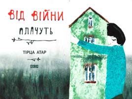 Тірца Атар Від війни плачуть 978-617-679-158-4