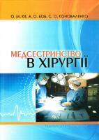 О. М. Кіт, А. О. Боб, С. О. Коноваленко Медсестринство в хірургії: підручник 978-966-673-227-2