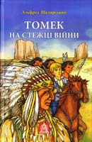 Шклярський Альфред Томек на стежці війни 978-966-8657-95-5