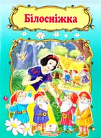 Білосніжка 978-966-913-234-5