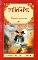 Ремарк Эрих Мария Триумфальная арка 978-5-17-078747-0