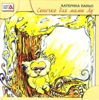 Катерина Паньо Сонечко для мами Лу 9789664651704, 978-966-2923-36-0