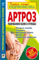 Євдокименко Павло Валерійович Артроз. Позбуваємося болю в суглобах 978-966-10-2469-3