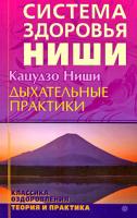 Кацудзо Ниши Дыхательные практики 978-5-9684-1204-1