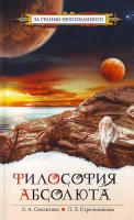 Секлитова Л. А., Стрельникова Л. Л. Философия абсолюта 5-9787-0223-3, 978-5-9787-0223-1