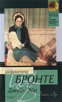 Шарлотта Бронте Джейн Эйр 978-5-17-016350-2, 978-5-403-01610-0