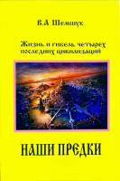 Шемшук Владимир Наши предки. Жизнь и гибель трех последних цивилизаций 978-5-93871-095-5