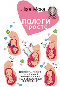 Мока Ліза Пологи — просто. Вагітність, пологи, перші місяці життя малюка — про найважливіше в житті жінки 978-966-993-227-3