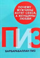 Аллан & Барбара Пиз Почему мужчины хотят секса, а женщины любви