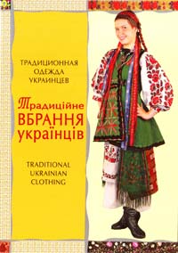  Традиційне вбрання українців. Набір листівок 