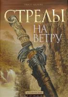 Такаси Мацуока Стрелы на ветру 5-699-12039-4, 5-699-05902-4