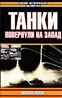Николай Попель Танки повернули на запад 5-17-005626-5, 5-7921-0392-5