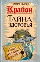 Шмидт Тамара Крайон. Тайна здоровья. Новые источники исцеления 978-5-17-079861-2