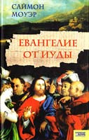 Моуэр Саймон Евангелие от Иуды 978-966-343-623-4