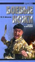 Шунков Виктор Боевые ножи вчера и сегодня 978-985-513-907-3