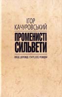 Качуровський Ігор Променисті сильвети: Лекції, доповіді, статті, есеї, розвідки 978-966-518-502-4