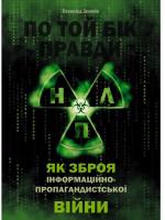 Зеленін Всеволод По той бік правди. НЛП як зброя 978-966-97508-6-0