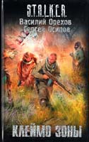 Василий Орехов, Сергей Осипов Клеймо Зоны 978-5-17-073364-4