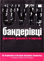 Липовецький Святослав Організація Українських Націоналістів (бандерівці): фрагменти діяльності та боротьби 978-966-410-018-9