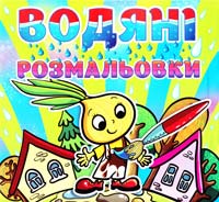 Водяні розмальовки. Цибуліно 978-617-536-433-8